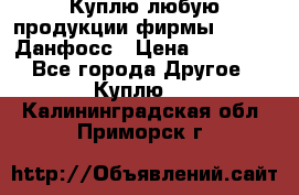 Куплю любую продукции фирмы Danfoss Данфосс › Цена ­ 60 000 - Все города Другое » Куплю   . Калининградская обл.,Приморск г.